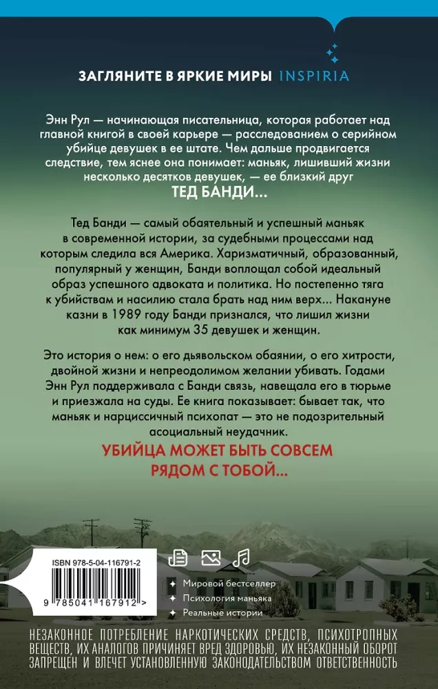 Убийца рядом со мной. Мой друг — серийный маньяк Тед Банди