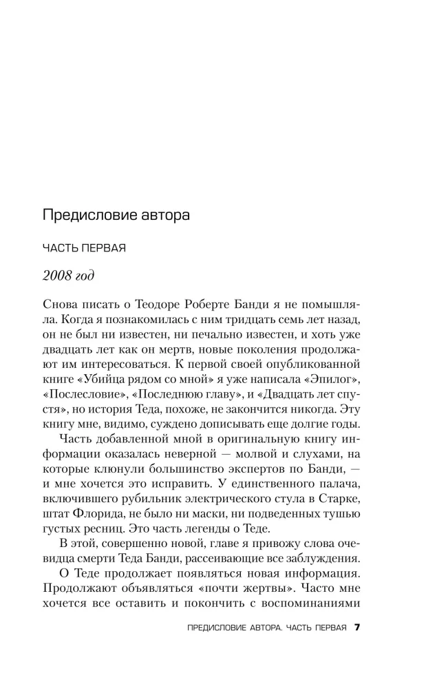 Убийца рядом со мной. Мой друг — серийный маньяк Тед Банди