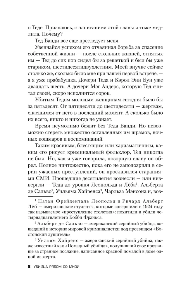 Убийца рядом со мной. Мой друг — серийный маньяк Тед Банди
