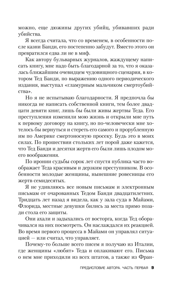 Убийца рядом со мной. Мой друг — серийный маньяк Тед Банди