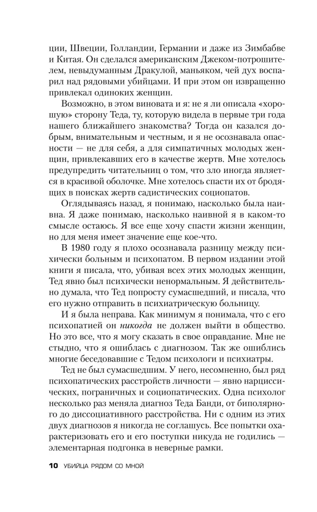 Убийца рядом со мной. Мой друг — серийный маньяк Тед Банди