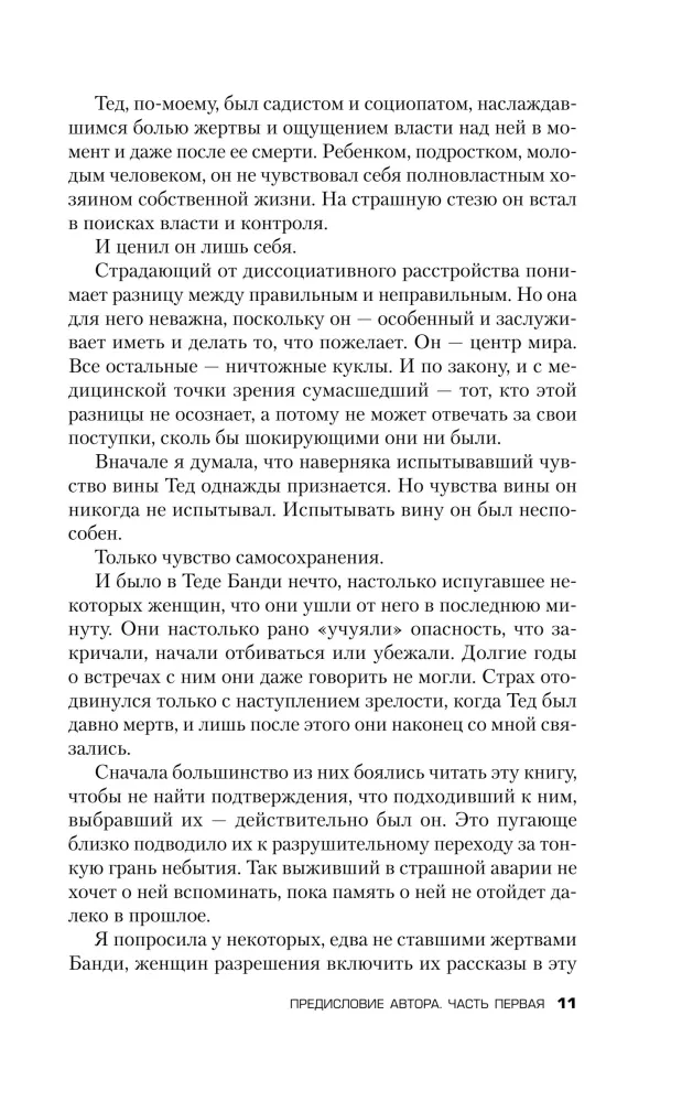 Убийца рядом со мной. Мой друг — серийный маньяк Тед Банди