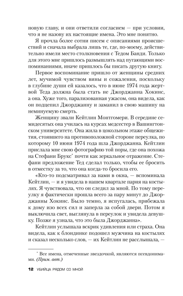 Убийца рядом со мной. Мой друг — серийный маньяк Тед Банди