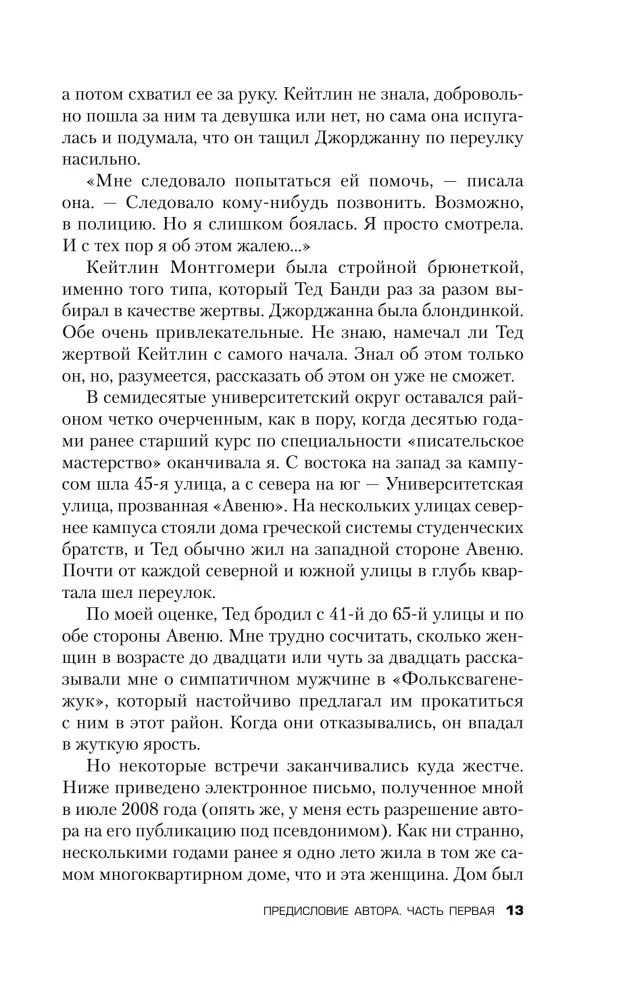 Убийца рядом со мной. Мой друг — серийный маньяк Тед Банди