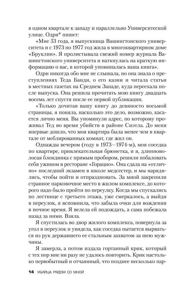 Убийца рядом со мной. Мой друг — серийный маньяк Тед Банди