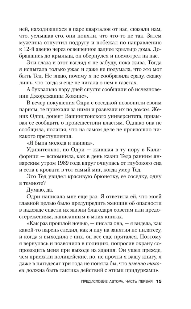 Убийца рядом со мной. Мой друг — серийный маньяк Тед Банди