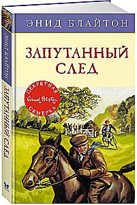 Запутанный след
