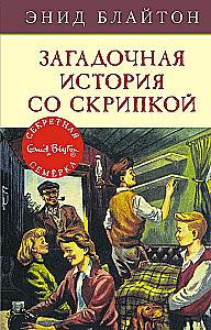 Загадочная история со скрипкой
