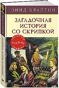 Загадочная история со скрипкой