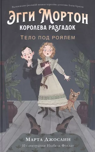 Egija Mortone, mīklu karaliene. Ķermenis zem klavierēm