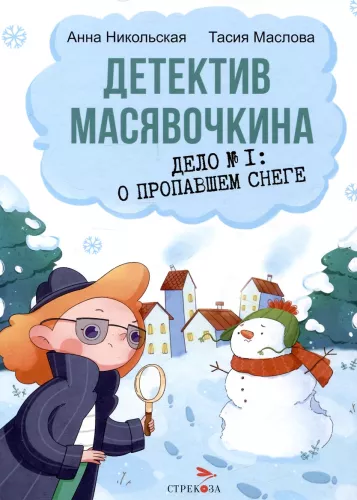 Detektiv Masyavochkina. Fall Nr. 1: Vom verschwundenen Schnee