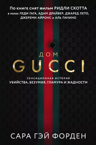 Das Haus Gucci. Die sensationelle Geschichte von Mord, Wahnsinn, Glamour und Gier