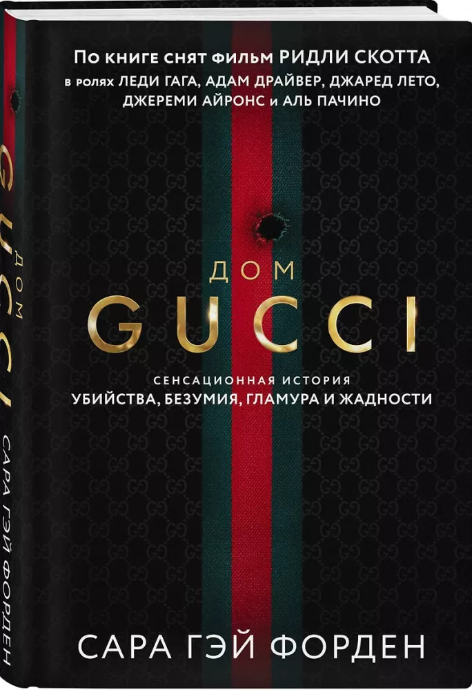 Gucci nams. Sensacionālā slepkavības, neprāta, glamūra un alkatības stāsts — foto 2