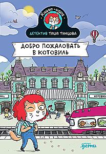Detektiiv Tasha Tuntsova. Tere tulemast Kotovili