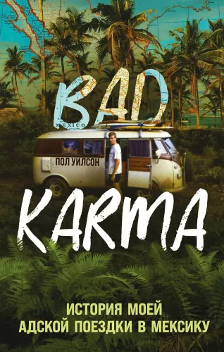 BAD KARMA. Mano pragari kelionės į Meksiką istorija