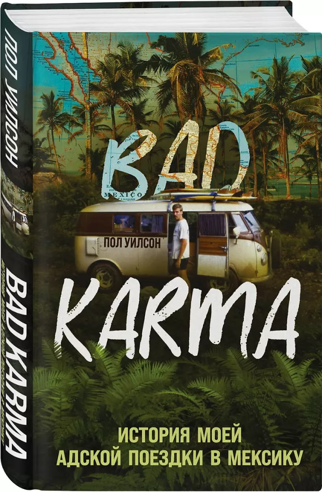 BAD KARMA. Manas ellēnā brauciena stāsts uz Meksiku
