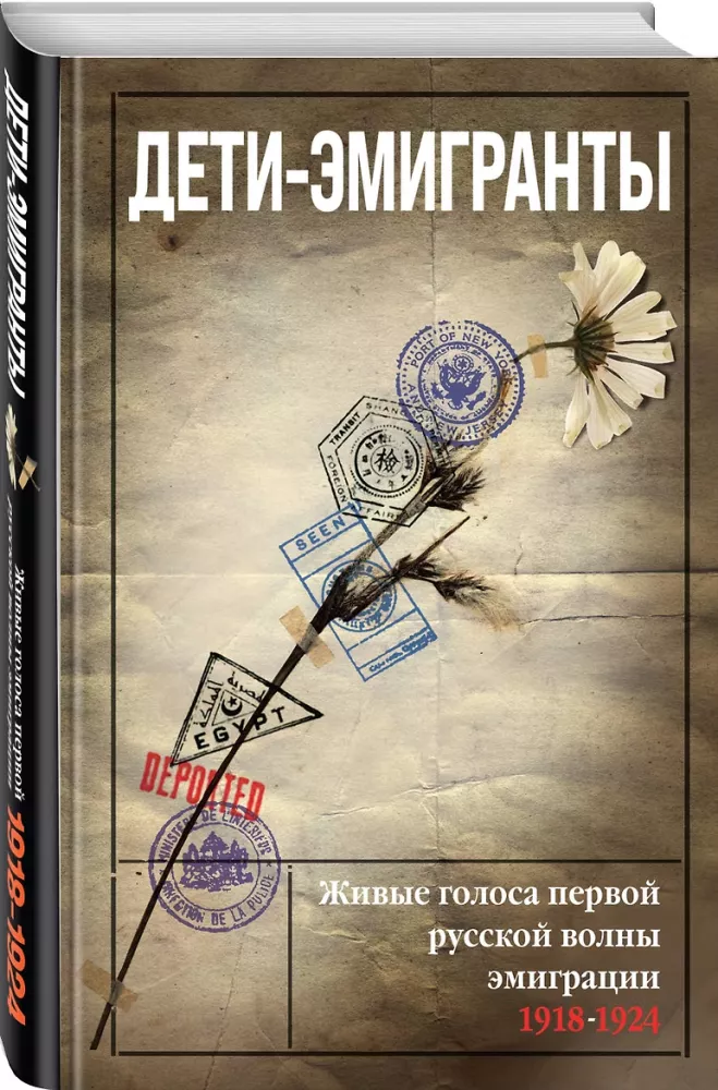 Dzieci-emigranci. Żywe głosy pierwszej rosyjskiej fali emigracji 1918-1924 — zdjęcie 2