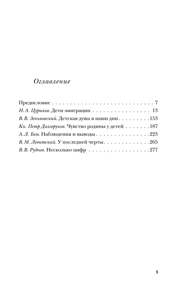 Dzieci-emigranci. Żywe głosy pierwszej rosyjskiej fali emigracji 1918-1924 — zdjęcie 4