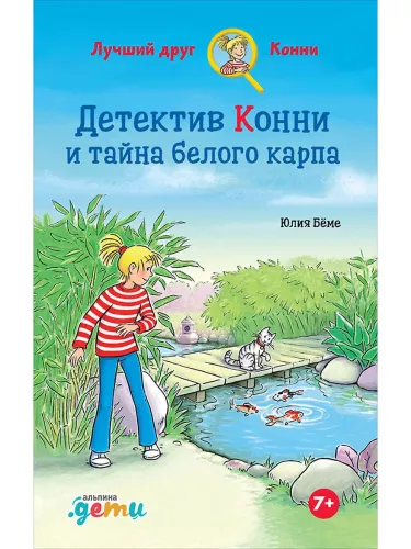 Detektyvas Konni ir baltojo karpio paslaptis