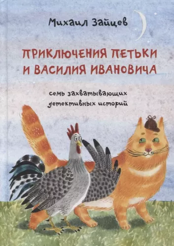 Przygody Pietki i Wasilija Iwanowicza