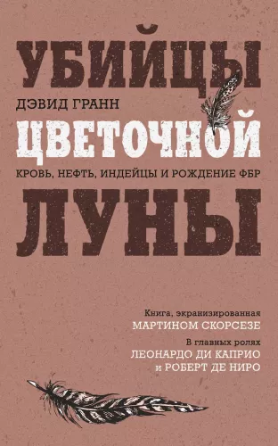 бийцы цветочной луны. Кровь, нефть, индейцы и рождение ФБР
