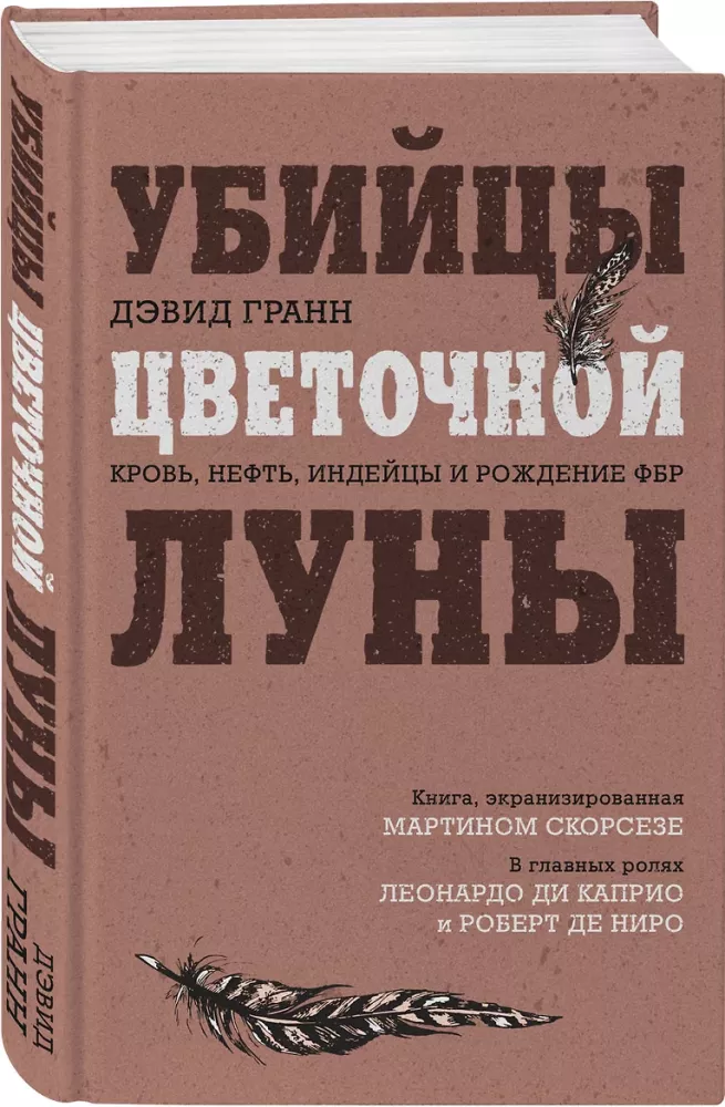 бийцы цветочной луны. Кровь, нефть, индейцы и рождение ФБР — фото 2
