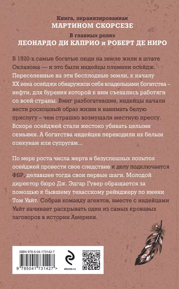 бийцы цветочной луны. Кровь, нефть, индейцы и рождение ФБР — фото 3