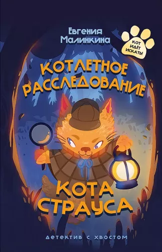 Struutsi kassi kotletiuurimine
