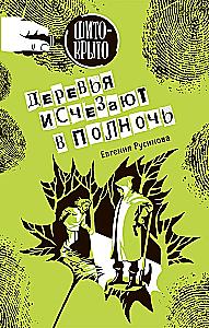 Деревья исчезают в полночь