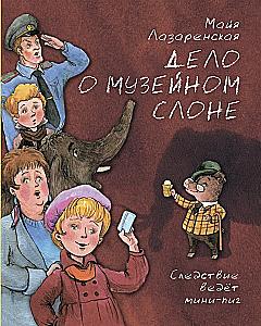 Дело о музейном слоне