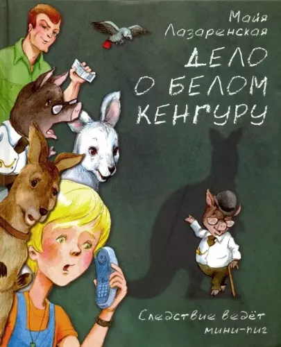Дело о белом кенгуру