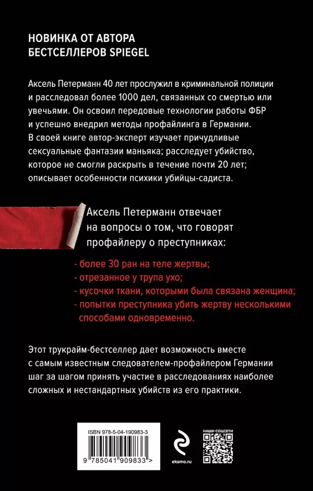 Перед лицом зла. Уникальные расследования лучшего профайлера Германии — фото 3