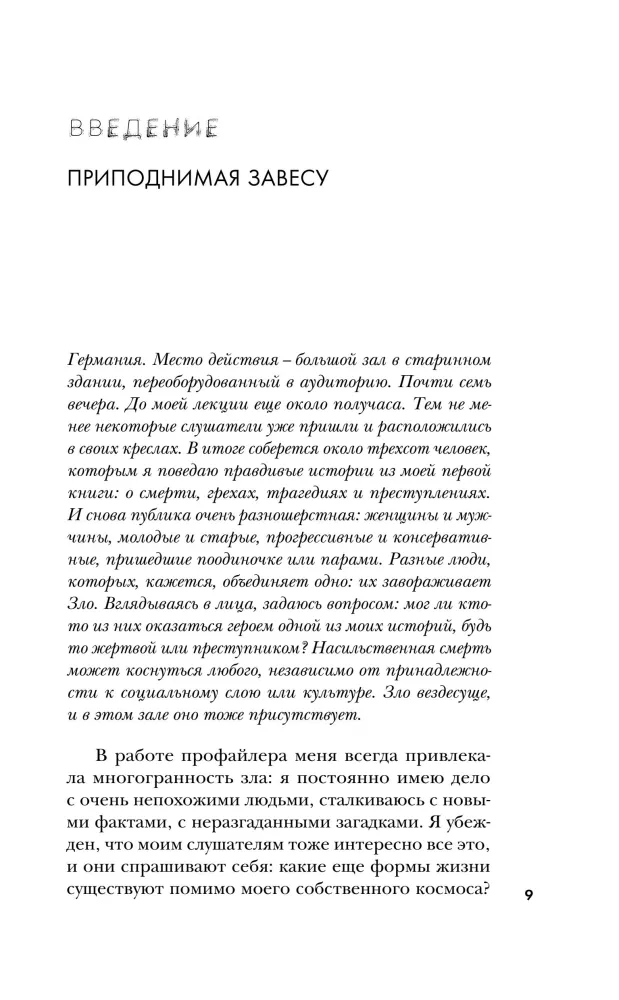 Перед лицом зла. Уникальные расследования лучшего профайлера Германии — фото 5