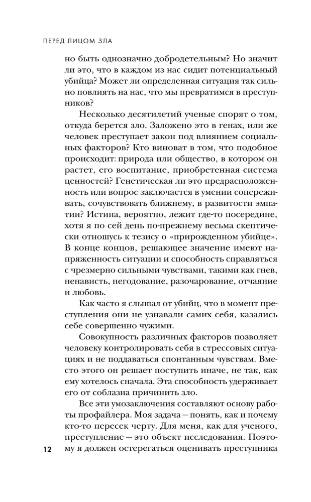 Перед лицом зла. Уникальные расследования лучшего профайлера Германии — фото 8