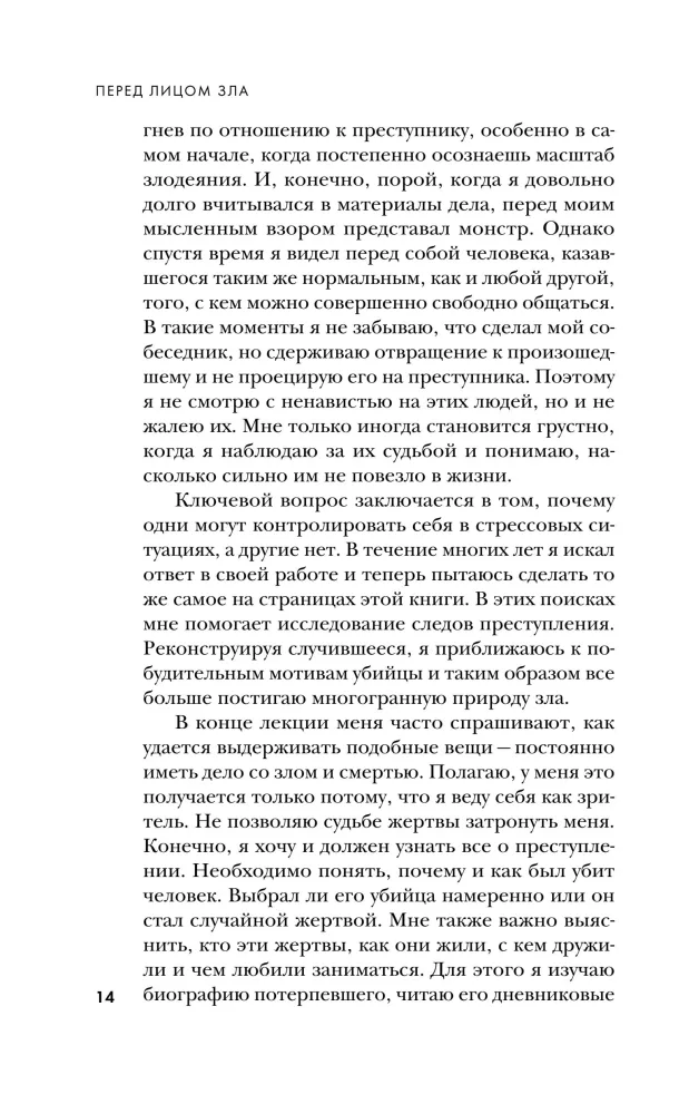 Перед лицом зла. Уникальные расследования лучшего профайлера Германии — фото 10