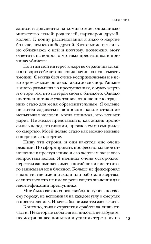 Перед лицом зла. Уникальные расследования лучшего профайлера Германии — фото 11