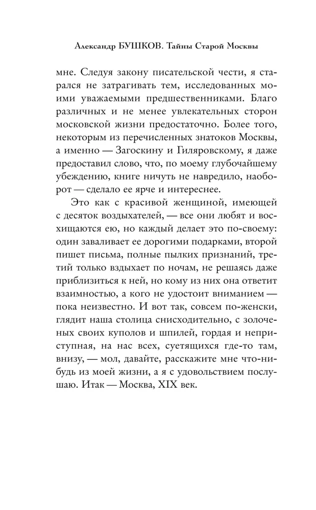 Тайны Старой Москвы