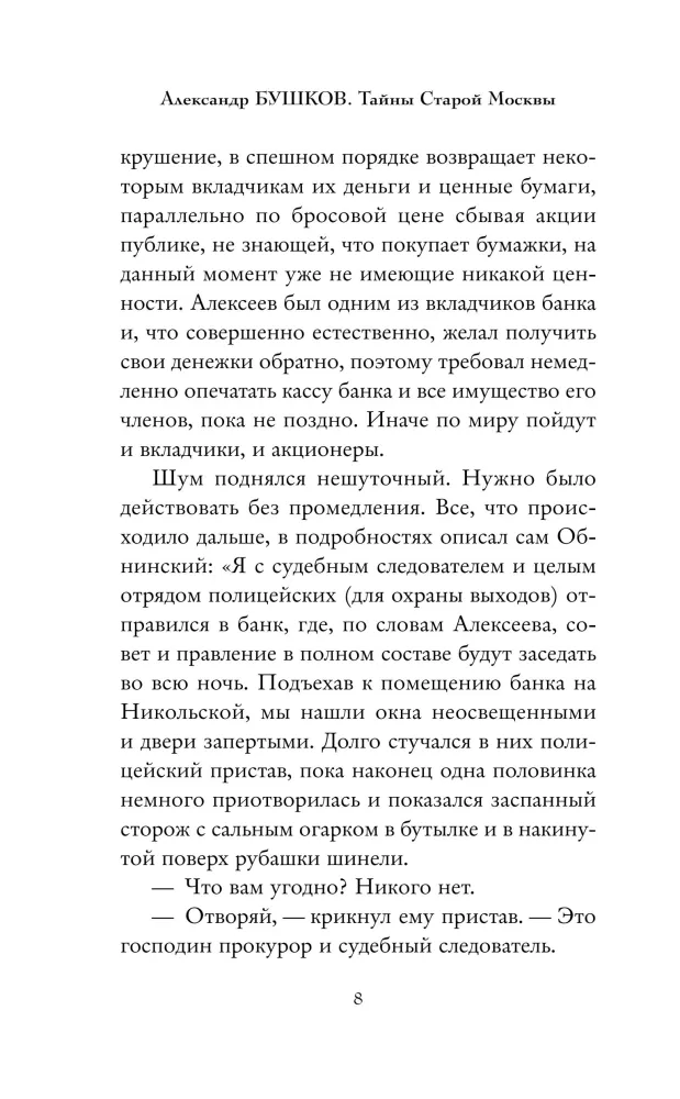 Тайны Старой Москвы