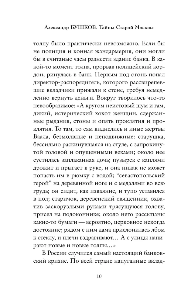Тайны Старой Москвы