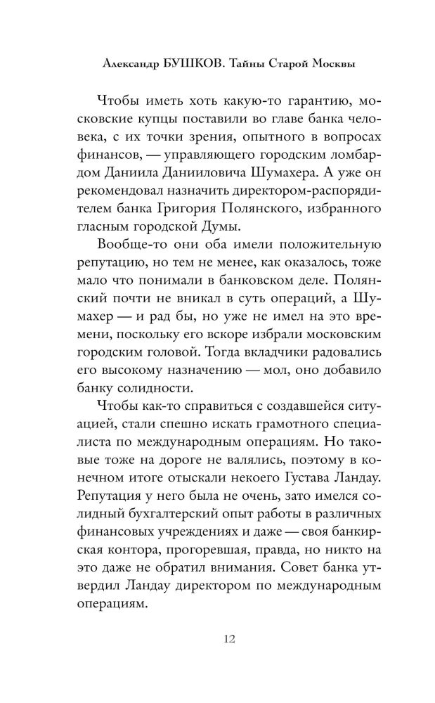Тайны Старой Москвы
