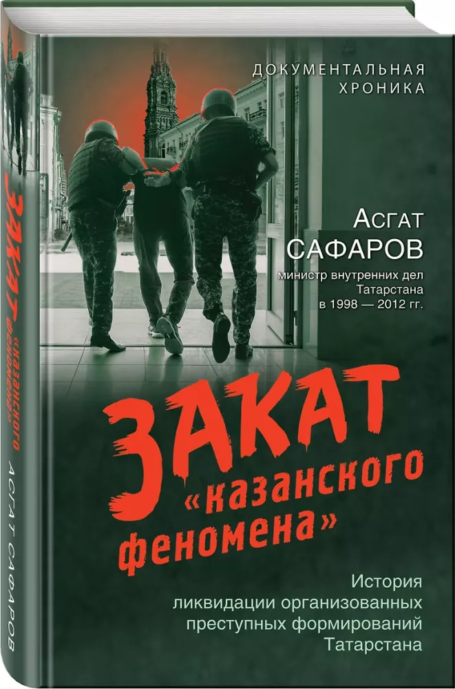 Закат казанского феномена. История ликвидации организованных преступных формирований Татарстана — фото 2