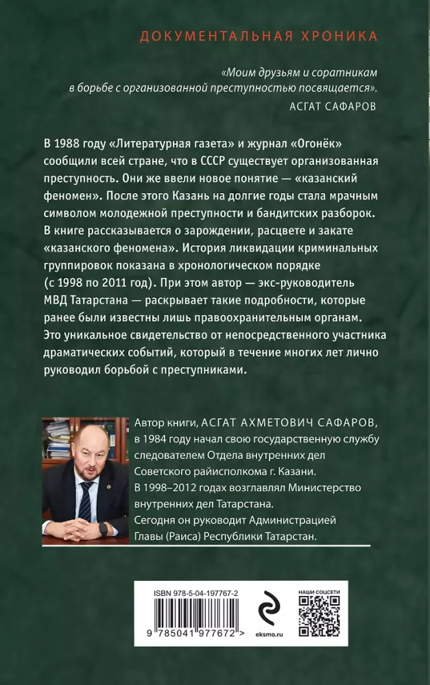 Закат казанского феномена. История ликвидации организованных преступных формирований Татарстана — фото 3