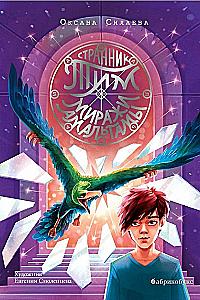 Wanderer Tim. Die Illusionen der Amalgam. Buch 2