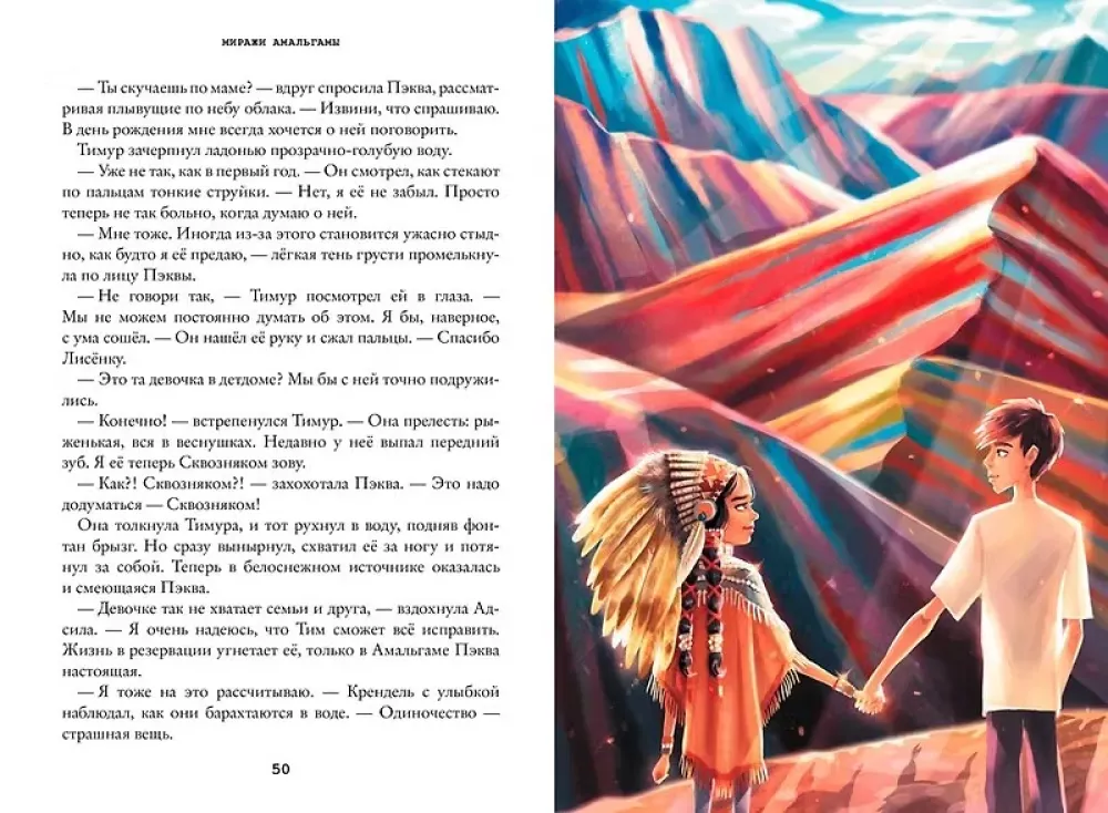 Wanderer Tim. Die Illusionen der Amalgam. Buch 2