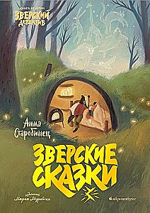 Zvēru pasakas
