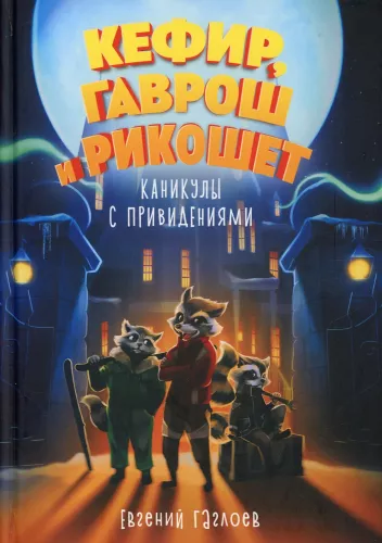 Kefir, Gavrosh and Ricochet. Holidays with Ghosts