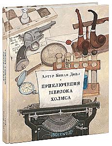 Die Abenteuer von Sherlock Holmes