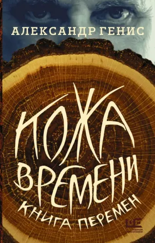 Skóra czasu. Księga zmian