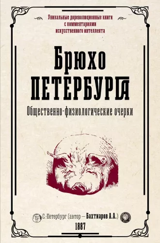 Peterburi kõht. Ühiskondlik-füsioloogilised esseed