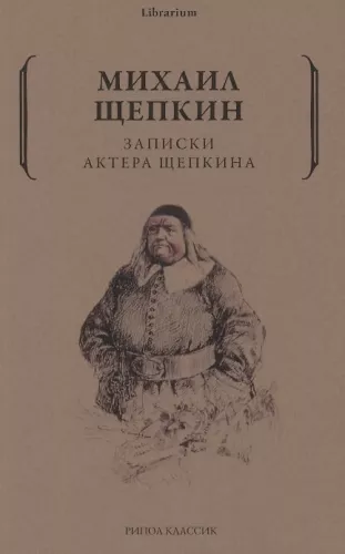 Записки актера Щепкина